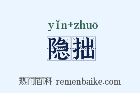 隐拙是什么意思的图片